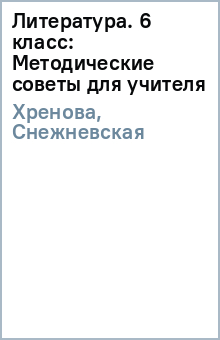 Хренова, Снежневская - Литература. 6 класс: Методические советы для учителя обложка книги Хренова, Снежневская - Литература. 6 класс: Методические советы для учителя обложка книги