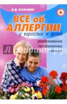 Виктор Казьмин - Все об аллергии у взрослых и детей (распознавание, лечение, профилактика) обложка книги Виктор Казьмин - Все об аллергии у взрослых и детей (распознавание, лечение, профилактика) обложка книги
