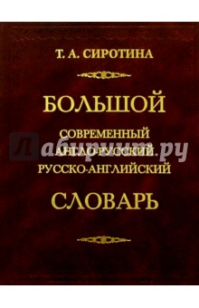 Большой современный англо-русский русско-английский словарь 170тыс. слов