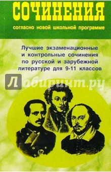Сочинения согласно новой школьной программе 9-11 кл обложка книги Сочинения согласно новой школьной программе 9-11 кл обложка книги