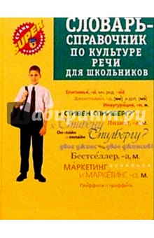 Словарь-справочник по культуре речи для школьников и студентов - Алла Евтюгина