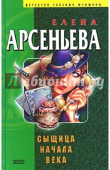 Елена Арсеньева - Сыщица начала века обложка книги Елена Арсеньева - Сыщица начала века обложка книги