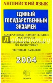 Английский язык. ЕГЭ. Контрольные измерительные материалы - Олеся Ивашова