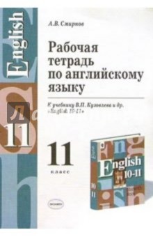 Алексей Смирнов - Рабочая тетрадь по английскому языку к учебнику В.П. Кузовлева и др. "English 10-11" обложка книги Алексей Смирнов - Рабочая тетрадь по английскому языку к учебнику В.П. Кузовлева и др. "English 10-11" обложка книги