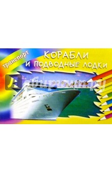 Корабли и подводные лодки обложка книги Корабли и подводные лодки обложка книги