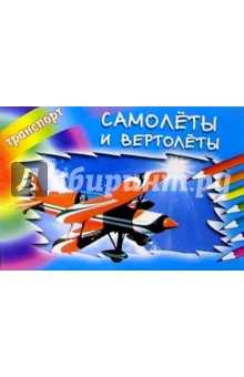 Самолеты и вертолеты обложка книги Самолеты и вертолеты обложка книги