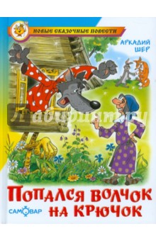 Попался волчок на крючок - Аркадий Шер
