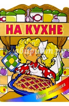 На кухне обложка книги На кухне обложка книги