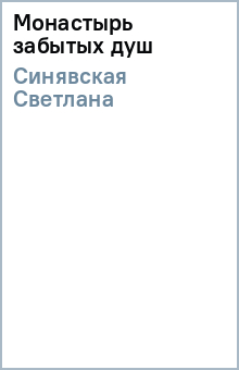 Светлана Синявская - Монастырь забытых душ обложка книги Светлана Синявская - Монастырь забытых душ обложка книги