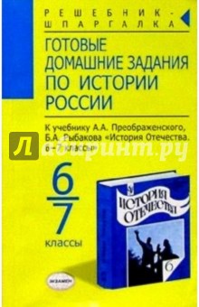 Ирина Хромова - Готовые домашние задания по истории России к уч. Преображенского А.А. и др."История Отечества 6-7кл" обложка книги Ирина Хромова - Готовые домашние задания по истории России к уч. Преображенского А.А. и др."История Отечества 6-7кл" обложка книги