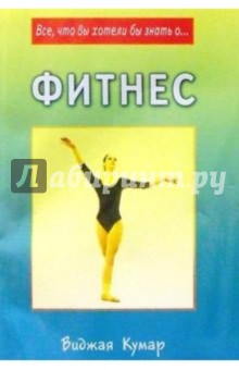 Виджая Кумар - Фитнес обложка книги Виджая Кумар - Фитнес обложка книги