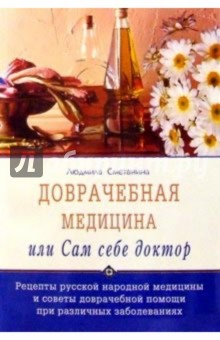 Доврачебная медицина, или Сам себе доктор - Людмила Сметанина