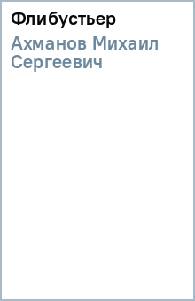 Михаил Ахманов - Флибустьер обложка книги Михаил Ахманов - Флибустьер обложка книги
