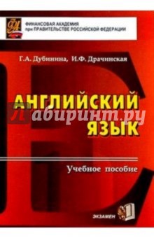 Дубинина, Драчинская - Английский язык: Пособие для вузов. - 5-е издание, исправленное и дополненное обложка книги Дубинина, Драчинская - Английский язык: Пособие для вузов. - 5-е издание, исправленное и дополненное обложка книги
