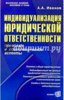 Индивидуализация юридической ответственности - Алексей Иванов