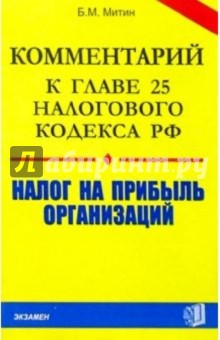 Комментарий к главе 25 налогового кодекса РФ: Налог на прибыль организаций - Б.М. Митин