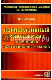 Василий Цуглевич - Корпоративный менеджмент в условиях нестабильного рынка обложка книги Василий Цуглевич - Корпоративный менеджмент в условиях нестабильного рынка обложка книги