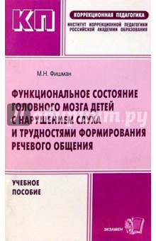 Мария Фишман - Функциональное состояние головного мозга детей с нарушением слуха....: Учебное пособие обложка книги Мария Фишман - Функциональное состояние головного мозга детей с нарушением слуха....: Учебное пособие обложка книги