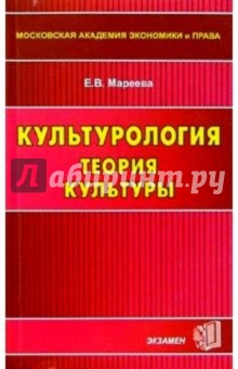 Елена Мареева - Культурология. Теория культуры: Учебное пособие для вузов обложка книги Елена Мареева - Культурология. Теория культуры: Учебное пособие для вузов обложка книги