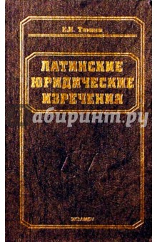 Латинские юридические изречения - Евгений Темнов