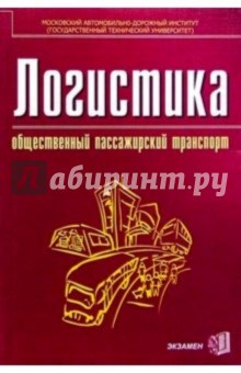 Логистика: общественный пассажирский транспорт: Учебник для студентов экономических вузов - Миротин, Ташбаев