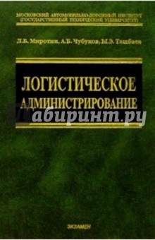 Миротин, Ташбаев - Логистическое администрирование: Учебное пособие обложка книги Миротин, Ташбаев - Логистическое администрирование: Учебное пособие обложка книги