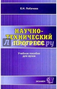 Е.Н. Лобачева - Научно-технический прогресс: Учебное пособие обложка книги Е.Н. Лобачева - Научно-технический прогресс: Учебное пособие обложка книги