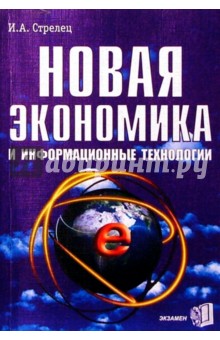 Ирина Стрелец - Новая экономика и информационные технологии обложка книги Ирина Стрелец - Новая экономика и информационные технологии обложка книги