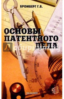 Основы патентного дела: Учебное пособие. - 3 изд., стереотип. - Герц Бромберг