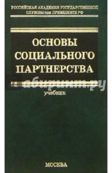 Владимир Михеев - Основы социального партнерства: теория и политика: Учебник для вузов обложка книги Владимир Михеев - Основы социального партнерства: теория и политика: Учебник для вузов обложка книги