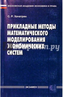 Сергей Хачатрян - Прикладные методы математического моделирования экономических систем обложка книги Сергей Хачатрян - Прикладные методы математического моделирования экономических систем обложка книги