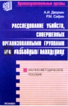 Расследование убийств, совершенных организованными группами при разбойных нападениях - Дворкин, Сафин