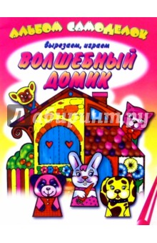 Волшебный домик обложка книги Волшебный домик обложка книги