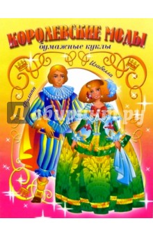 Королевские моды. Филипп и Изабелла