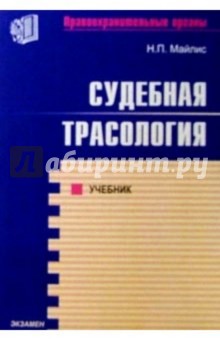 Судебная трасология: Учебник для студентов юридических вузов - Надежда Майлис