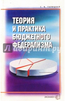 Теория и практика бюджетного федерализма - Светлана Галицкая