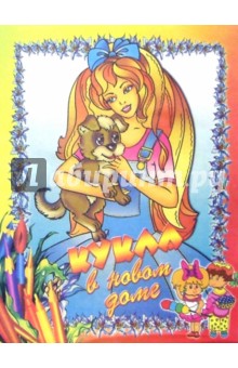 Кукла в новом доме обложка книги Кукла в новом доме обложка книги