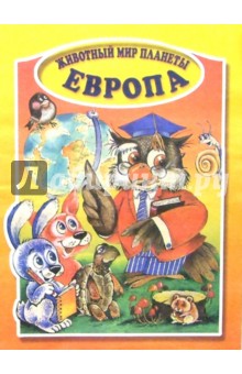 Животный мир планеты. Европа обложка книги Животный мир планеты. Европа обложка книги