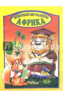 Животный мир планеты. Африка обложка книги Животный мир планеты. Африка обложка книги