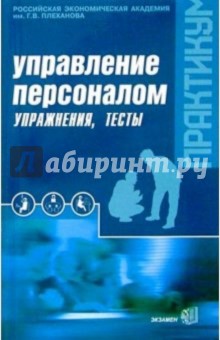 Юрий Одегов - Управление персоналом: Практикум: Упражнения, тесты обложка книги Юрий Одегов - Управление персоналом: Практикум: Упражнения, тесты обложка книги