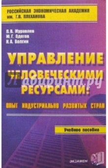 Павел Журавлев - Управление человеческими ресурсами обложка книги Павел Журавлев - Управление человеческими ресурсами обложка книги
