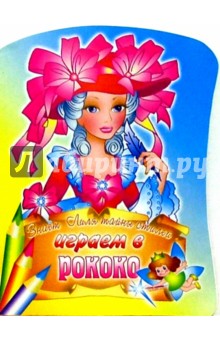 Играем в рококо обложка книги Играем в рококо обложка книги