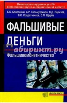 Фальшивые деньги (фальшивомонетничество) - Василий Ларичев