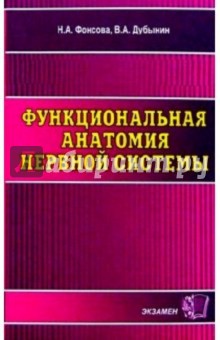 Фонсова, Дубынин - Функциональная анатомия нервной системы: Учебное пособие для вузов обложка книги Фонсова, Дубынин - Функциональная анатомия нервной системы: Учебное пособие для вузов обложка книги