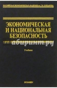 Е. Олейников - Экономическая и национальная безопасность: Учебник обложка книги Е. Олейников - Экономическая и национальная безопасность: Учебник обложка книги