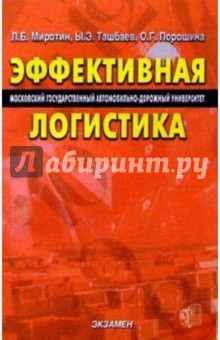Эффективная логистика - Миротин, Ташбаев
