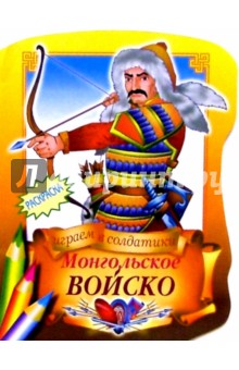 Монгольское войско обложка книги Монгольское войско обложка книги
