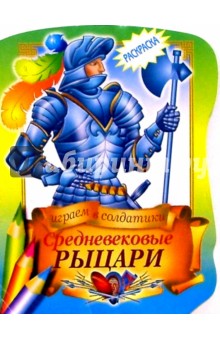 Средневековые рыцари обложка книги Средневековые рыцари обложка книги