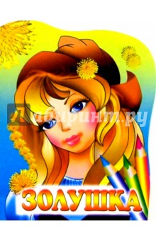 Золушка Золушка