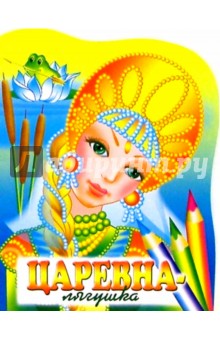 Царевна-лягушка обложка книги Царевна-лягушка обложка книги